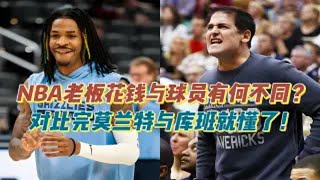 NBA老板花钱与球员有何不同？对比完莫兰特与库班就懂了！