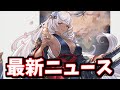 最新ニュース色々(多め)【グラブル】