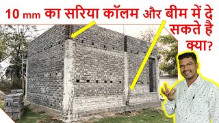 10 mm का सरिया कॉलम और बीम में दे सकते है क्या? | can we use 10mm steel in Beam and Column?