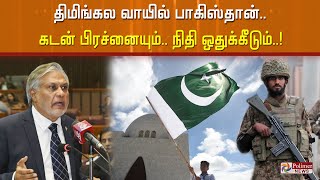 திமிங்கல வாயில் பாகிஸ்தான்.. கடன் பிரச்னையும்.. நிதி ஒதுக்கீடும்! | Pakistan | Polimer News