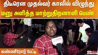 திடீரென முதல்வர் காலில் விழுந்து கண்ணீரோடு மனு அளித்த மாற்றுதிறனாளி பெண்...