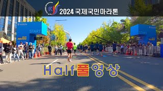 #국제국민 #마라톤 하프풀영상 여의도공원 🏃‍♂️