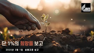 2월 1일 안식일예배 실시간 방송