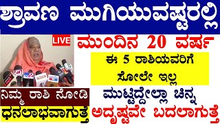 ಶ್ರಾವಣ ಮುಗಿಯುವಷ್ಟರಲ್ಲಿ ಮುಂದಿನ 20 ವರ್ಷ ಈ 5 ರಾಶಿಯವರಿಗೆ ಸೋಲೇ ಇಲ್ಲ!ಮುಟ್ಟಿದ್ದೇಲ್ಲಾ ಚಿನ್ನ ಧನಲಾಭ!#astrology