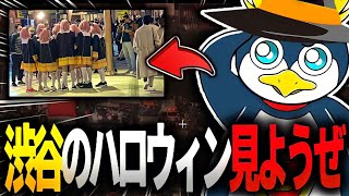 【 切り抜き】荒れてると聞いた渋谷のハロウィンを見るしょうじさん