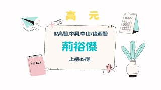 [高元補習班][學士後西醫] 考取112高醫 中山 中興 學士後西醫 荊裕傑 心得分享