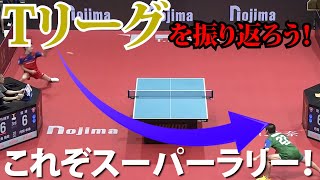 【プロ卓球】1stシーズン第5戦！スーパーラリーが飛び出た2018年11月18日の琉球アスティーダVS木下マイスター東京【琉球アスティーダ】