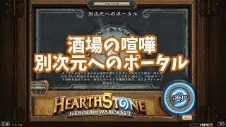 【ハースストーン】酒場の喧嘩 Tavern Brawl #129 別次元へのポータル