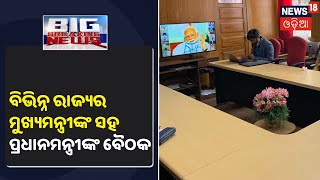 ସବୁ ରାଜ୍ୟର Chief Ministerଙ୍କ ସହ Prime Minister Narendra Modiuଙ୍କ ବୈଠକ