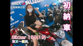 【バイク女子】日本初めてのバイク納車する動画『Gixxer 150（19）』