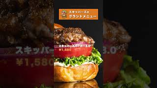 スキッパーズのグランドメニュー #潮見スキッパーズ #潮見 #グルメバーガー #ハンバーガー #hamburger