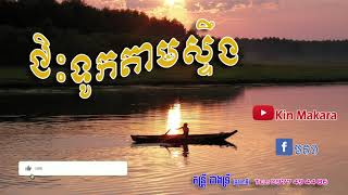 ជិះទូកតាមស្ទឹង/Chis Touk Tam Steng