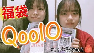 【Qoo10】ふたりでコスメ福袋買っちゃった！