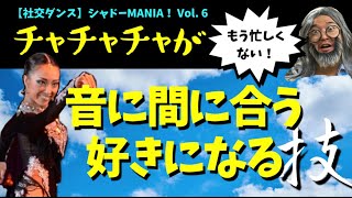 【違いがわかる？】こうすればチャチャチャはもう忙しくない！