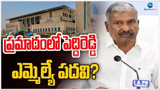 YCP MLA Peddireddy Ramachandra Reddy | AP High Court  | పెద్దిరెడ్డి ఎమ్మెల్యే పదవికి ఎసరు? | ZEE