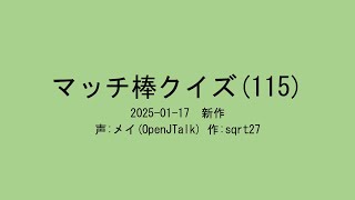 【マッチ棒クイズ】第115回(2025-01-17)