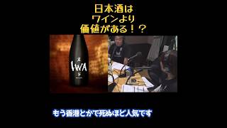 【ホリエモン】日本酒はワインより価値がある！？