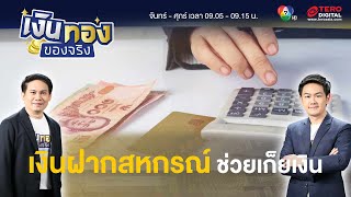 เงินฝากธนาคารและเงินฝากสหกรณ์ ตัวช่วยในวางแผนเก็บเงินฉุกเฉิน | เงินทองของจริง