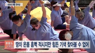 [BBS뉴스] 천년고찰에서 ‘요가 축제’...세계평화의 몸짓