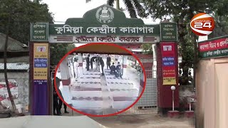 কুমিল্লা কারাগারে বন্দী নির্যাতনের ভিডিও ভাইরাল