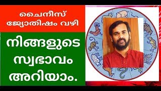 നിങ്ങളുടെ സ്വഭാവം അറിയാം  ചൈനീസ്  ജ്യോതിഷത്തിലൂടെ ! china astrology