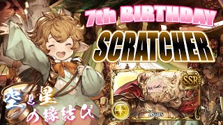 【グラブル】7th Anniversaryスクラッチ（2021/03）　9枚目　Part1【空と星の縁結び】