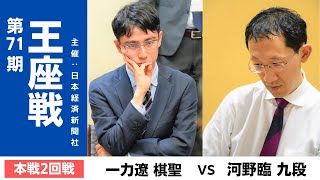 第71期王座戦本戦2回戦（一力遼棋聖ー河野臨九段）