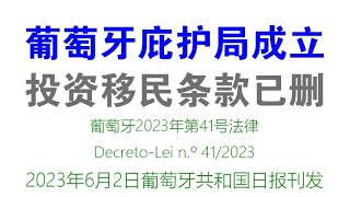 葡萄牙投资移民最迟10月底结束，新法已出，投资移民条款都删了。。。换居留要去新地方