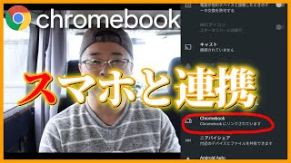 【Chromebook】Androidと連携させると便利な話。