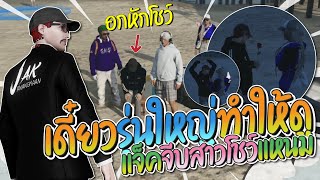 แจ็คกี้จีบสาว IV โชว์แหนมสาย 4 | GTA-V Familie city