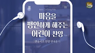 [마음에 평안하게 해주는 어린이 찬양 Part 2] 캔송키즈 CanSong Kids 연속듣기(20분)