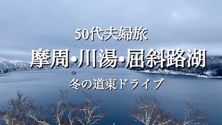 【冬の道東旅】タンチョウ鶴と白鳥•冬の絶景とグルメ