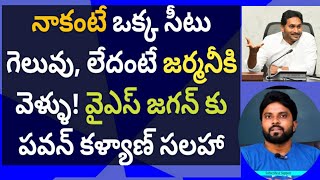 నాకంటే ఒక్క సీటు గెలువు, లేదంటే జర్మనీకి వెళ్ళు! వైఎస్ జగన్ కు పవన్ కళ్యాణ్ సలహా #ameeryuvatv #Ycp