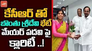 మేయర్ పదవి పై క్లారిటీ ..? | TRS Corporater Bonthu Sridevi Met CM KCR | GHMC New Mayor | YOYO TV