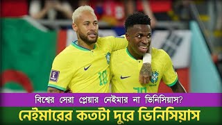 নেইমার নাকি ভিনিসিয়াস কে সেরা?  Neymar Jr VS Vinicius Jr - Who Is Better. Football Club BD