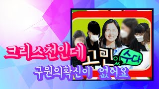 크리스천이라고 하면서도 구원의 확신이 없어요 (9월5일 중고등부예배)