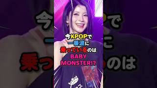 【最強🔥】今KPOPで一番波に乗っているのはBABYMONSTER⁉️#kpop #babymonster #drip #アサ #ルカ #アヒョン #ラミ #パリタ #チキータ #ハラム #ローラ