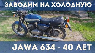 ТРИ ГОДА ЭКСПЛУАТАЦИИ. JAWA 634 1982г.Заводим яву!