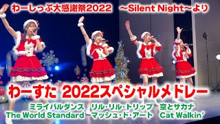 わーすた　2022スペシャルメドレー