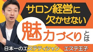 【エステ経営】サロン経営に欠かせない魅力づくり！エステティシャン・セラピスト必見！