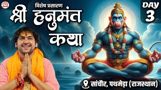 Vishesh Prasaran : Shri Hanumant Katha | Day 3 | Bageshwar Dham Sarkar | Pathmeda, Rajasthan