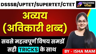 DSSSB, UPTET, SUPERTET Exam | Hindi Grammar अव्यय / अविकारी शब्द | (Avyay)अव्यय पहचानने का ट्रिक