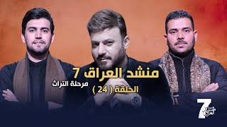 برنامج منشد العراق 7 || الحلقة 24 || التردد 11334 H