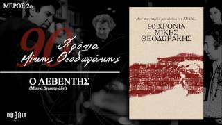 Μίκης Θεοδωράκης - Ο Λεβέντης | Mikis Theodorakis - O Levedis I Official Audio Release