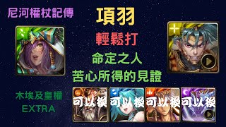 《神魔之塔》「項羽」「輕鬆打」「命定之人」「苦心所得的見證」「木 埃及皇權 EXTRA」「尼河權杖記傳」「文字攻略在下方的評論區 點開評論區的閱讀更多就可以看到」