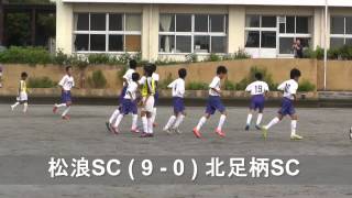 第28回金太郎カップ　松浪SC vs 北足柄SC