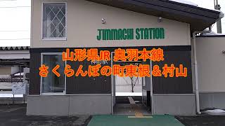 一人山形再発見 2025冬 車大国でも頑張る電車！ 奥羽本線 駅散策 東根・村山編