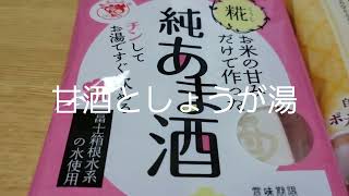 私の好きな甘酒としょうが湯を紹介ー。