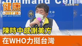 陳時中感謝美方  在WHO力挺台灣【健康資訊】