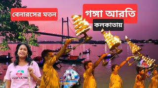 ভাবিনি কলকাতায় এমন গঙ্গা আরতি দেখবো | Kolkata Ganga Aarati #gangaaarti #shorts #shortvideo